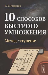 10 способов быстрого умножения. Метод "ступени"