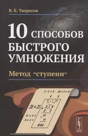 10 способов быстрого умножения. Метод "ступени" — 2807130 — 1