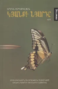 Нерв жизни (на армянском языке)