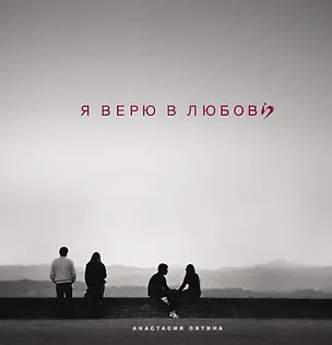 Книга Я верю в любовь (Анастасия Пятина)