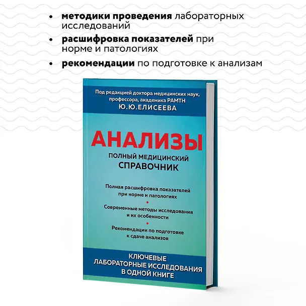 Книга Анализы. Полный медицинский справочник. Ключевые лабораторные исследования в одной книге (Юрий Елисеев) — 7