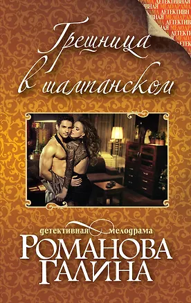 Книга Грешница в шампанском: роман (Галина Романова)