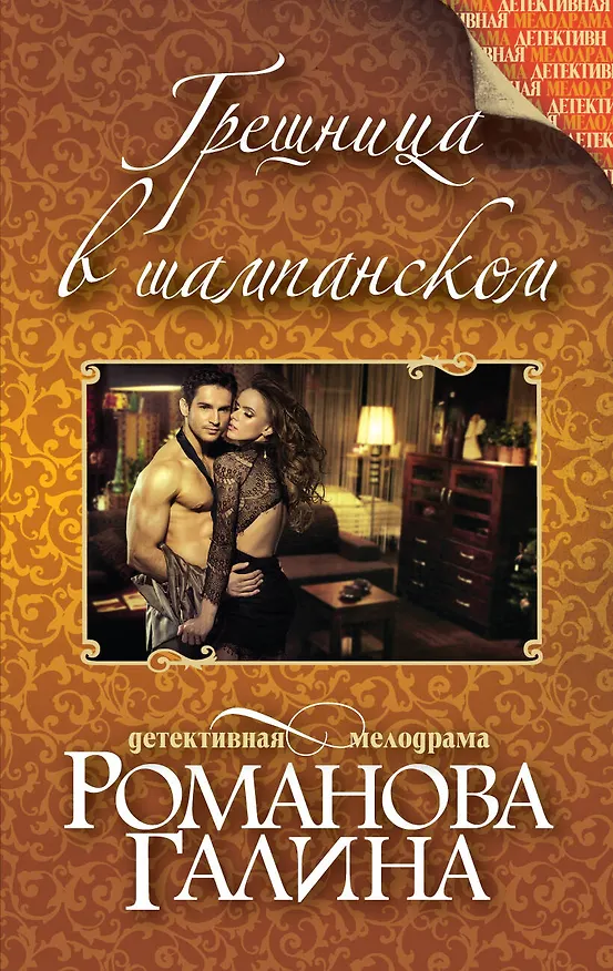 Книга Грешница в шампанском: роман (Галина Романова) — 1
