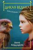 Дикая ведьма