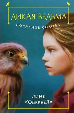 Книга Послание сокола (Лине Кобербёль)