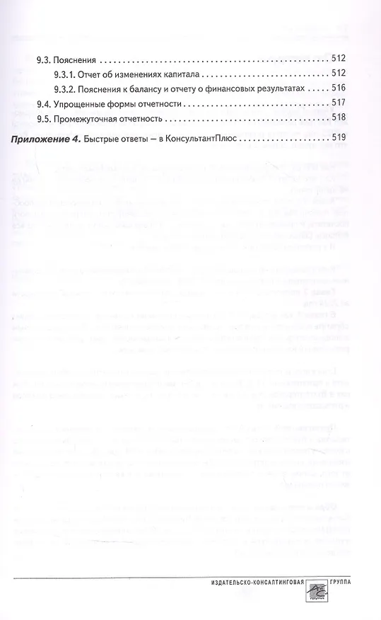Книга Годовой отчет 2024. Бухгалтерский и налоговый учет (Татьяна Крутякова) — 14