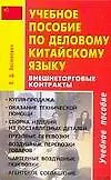 Учебное пособие по деловому китайскому языку, Внешнеторговые контракты