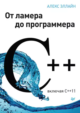 C++. От ламера до программера — 317367 — 1