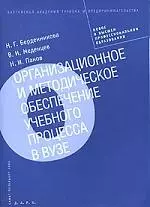 Организационное и методическое обеспечение учебного процесса в вузе — 2083535 — 1