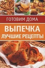 Выпечка: Лучшие рецепты: 20 карточек-рецептов