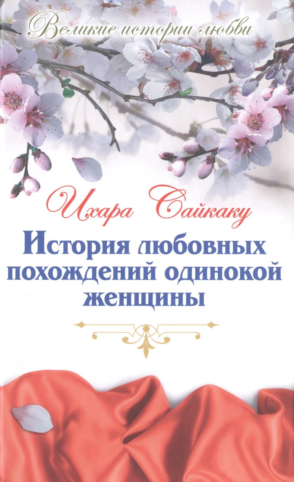 

История любовных похождений одинокой женщины: новеллы