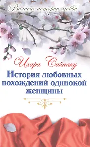 История любовных похождений одинокой женщины: новеллы