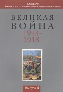 Великая война 1914-1918. Альманах Российской ассоциации историков Первой мировой войны. Выпуск 4