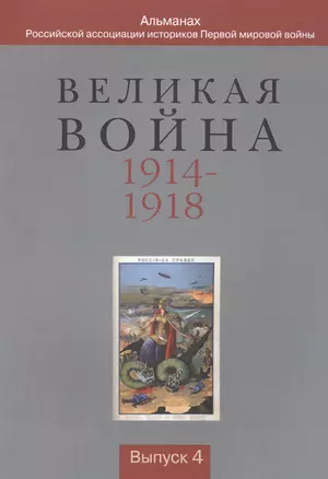 Великая война 1914-1918. Альманах Российской ассоциации историков Первой мировой войны. Выпуск 4 — 2568118 — 1