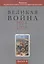 Великая война 1914-1918. Альманах Российской ассоциации историков Первой мировой войны. Выпуск 4 — 2568118 — 1