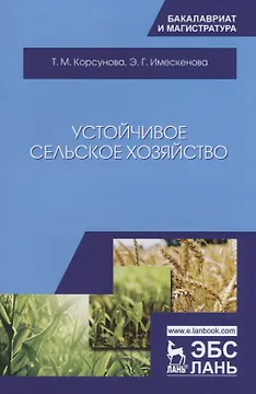 Устойчивое сельское хозяйство