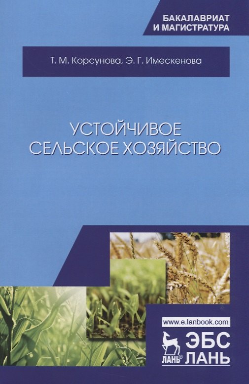 Книга Устойчивое сельское хозяйство (Татьяна Корсунова, Эржэна Имескенова) — 1