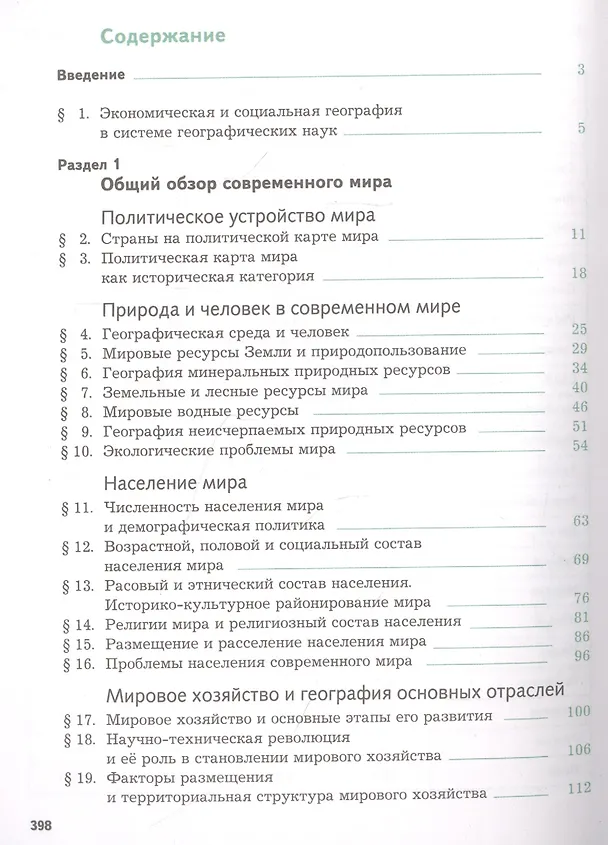 Книга География. Экономическая и социальная география мира. 10-11 классы. Учебник. Базовый уровень (Ольга Бахчиева) — 2