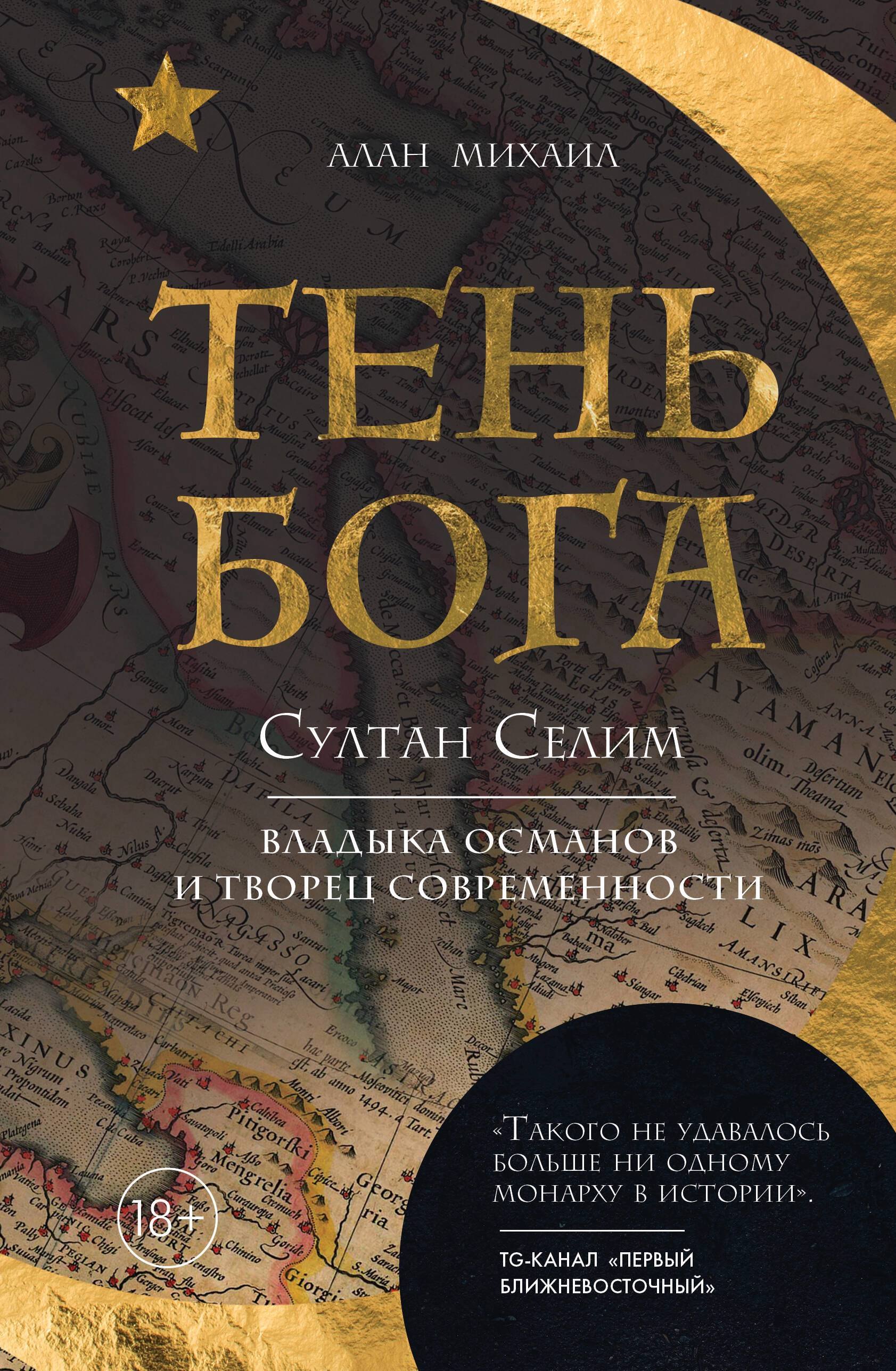 Тень Бога. Султан Селим. Владыка Османской империи и творец современного мира