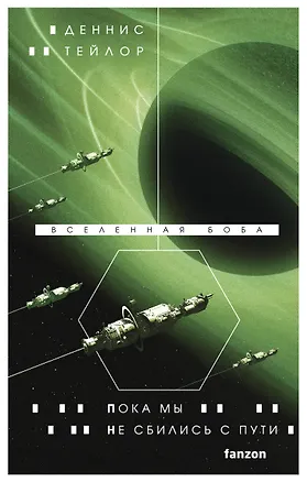 Книга Пока мы не сбились с пути (Деннис Тейлор)