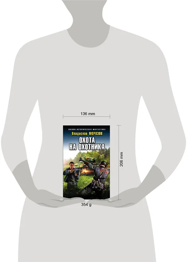 Книга Охота на охотника (Владислав Морозов) — 5