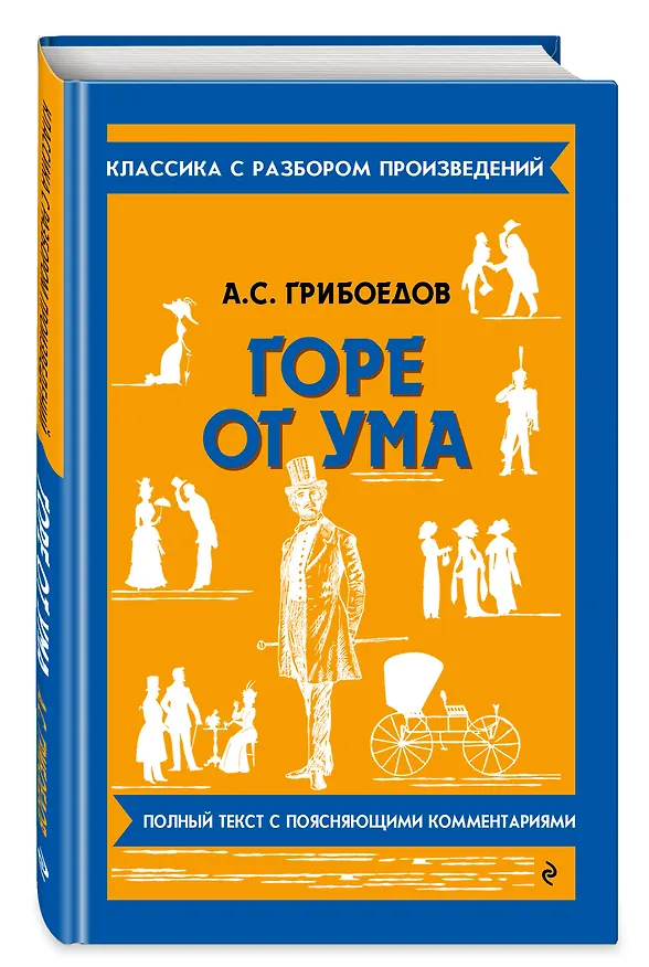 Книга Горе от ума (Александр Грибоедов) — 5