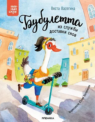 Книга Бубулетта из службы доставки снов (Веста Васягина) — 3