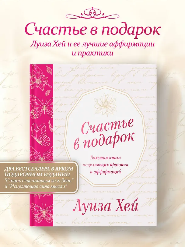Книга Счастье в подарок. Большая книга исцеляющих практик и аффирмаций (Луиза Л. Хей) — 6