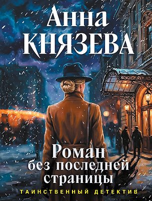 Книга Роман без последней страницы (Анна Князева)