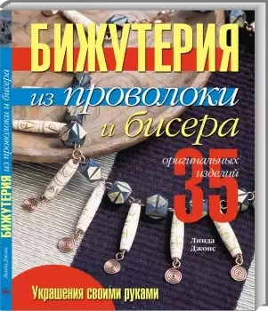 Бижутерия из проволоки и бисера 35 оригинал. изделий (мУСР) — 2135768 — 1