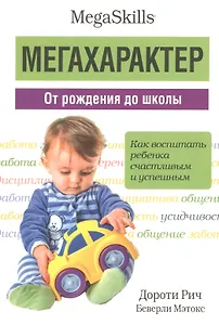 Мегахарактер. От рождения до школы