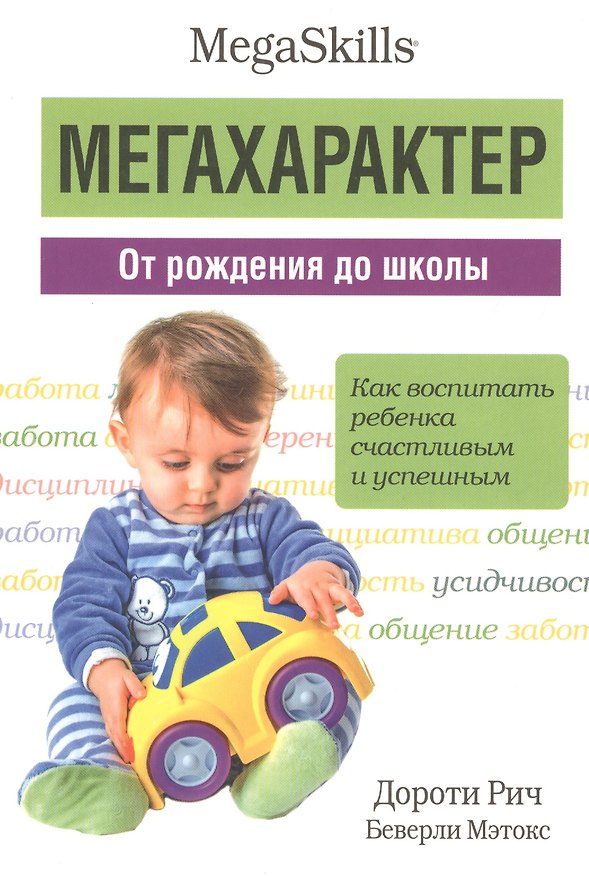 Книга Мегахарактер. От рождения до школы (Дороти Рич) — 1