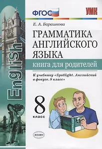 Грамматика английского языка. Книга для родителей. 8 класс: к учебнику Ю.Е. Ваулиной и др. ФГОС