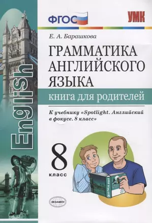 Грамматика английского языка. Книга для родителей. 8 класс: к учебнику Ю.Е. Ваулиной и др. ФГОС — 2677735 — 1