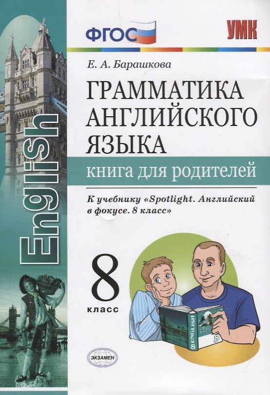 Книга Грамматика английского языка. Книга для родителей. 8 класс: к учебнику Ю.Е. Ваулиной и др. ФГОС (Елена Барашкова) — 1
