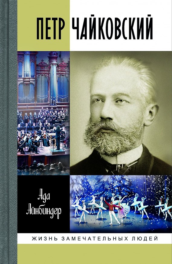 Книга Петр Чайковский: Неугомонный фатум (Айнбиндер) — 1