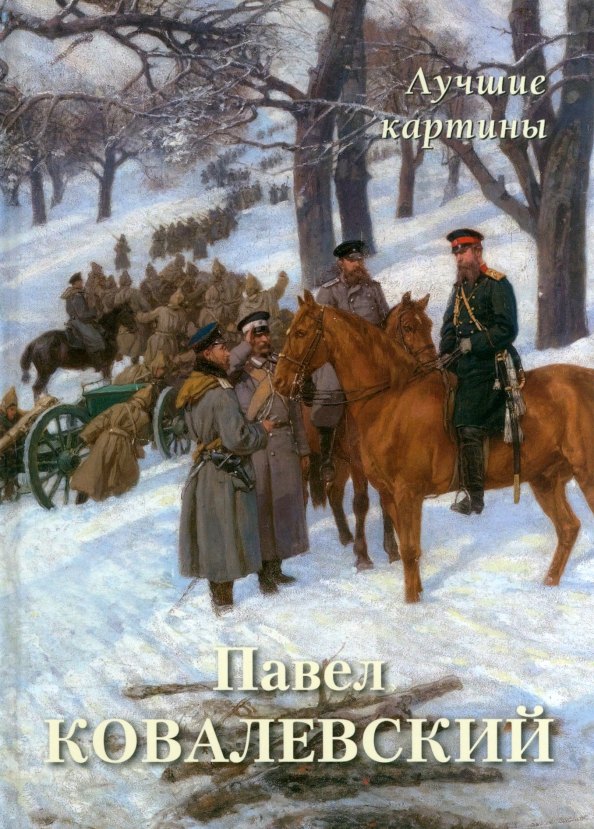 

Павел Ковалевский. Лучшие картины