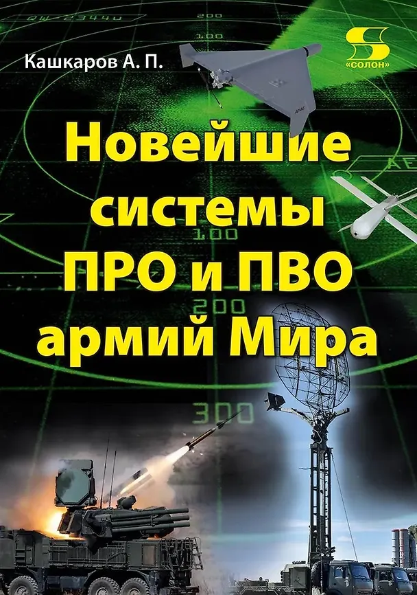 Книга Новейшие системы ПРО и ПВО армий Мира (Андрей Кашкаров) — 1