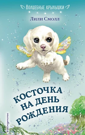 Косточка на день рождения (выпуск 5) — 2649810 — 1