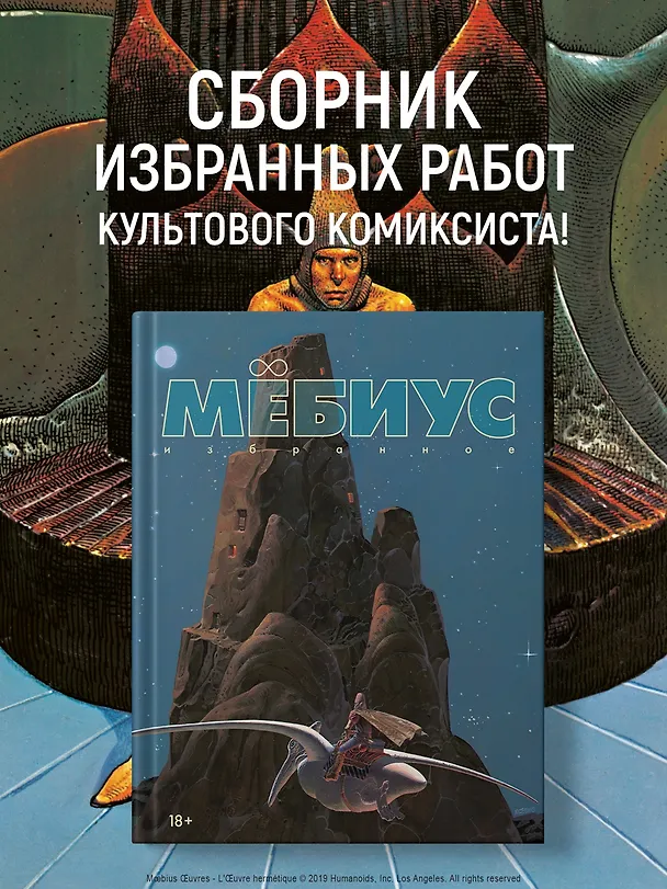 Мёбиус. Избранное. Книга 1 3111669 — 5