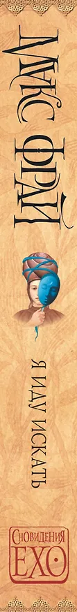 Книга Сновидения Ехо-4.Я иду искать (Макс Фрай) — 3