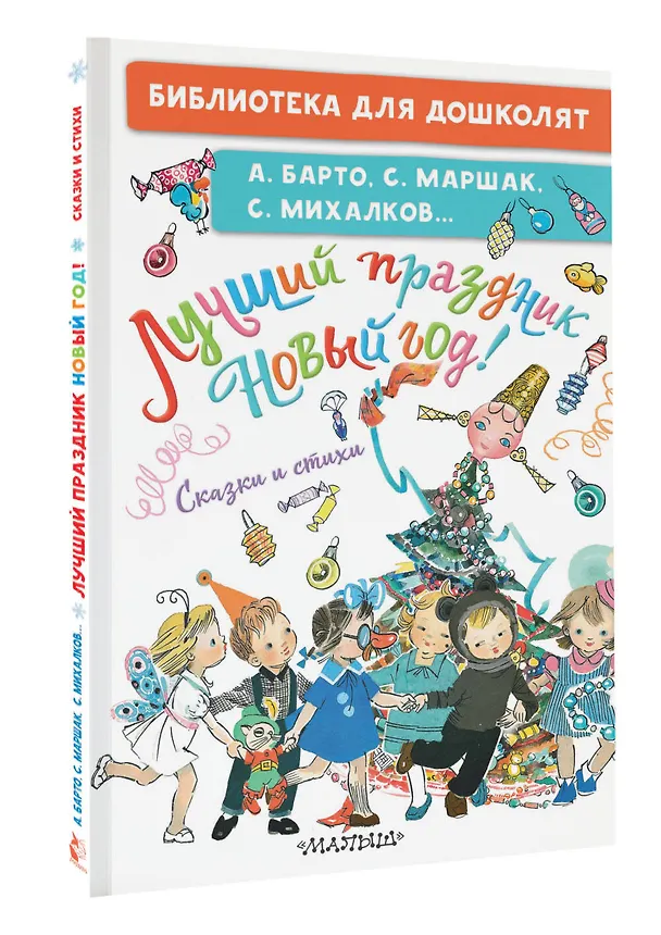Книга Лучший праздник Новый год! Сказки и стихи (Сергей Михалков, Агния Барто, Самуил Маршак) — 2