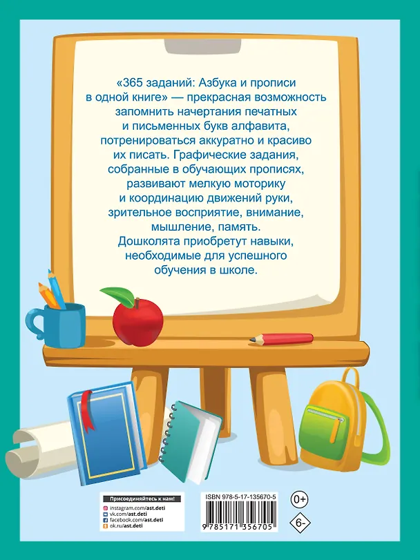 Книга 365 заданий: Азбука и прописи в одной книге (Валентина Дмитриева) — 2