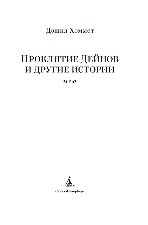 Книга Проклятие Дейнов и другие истории (Дэшилл Хэммет) — 11