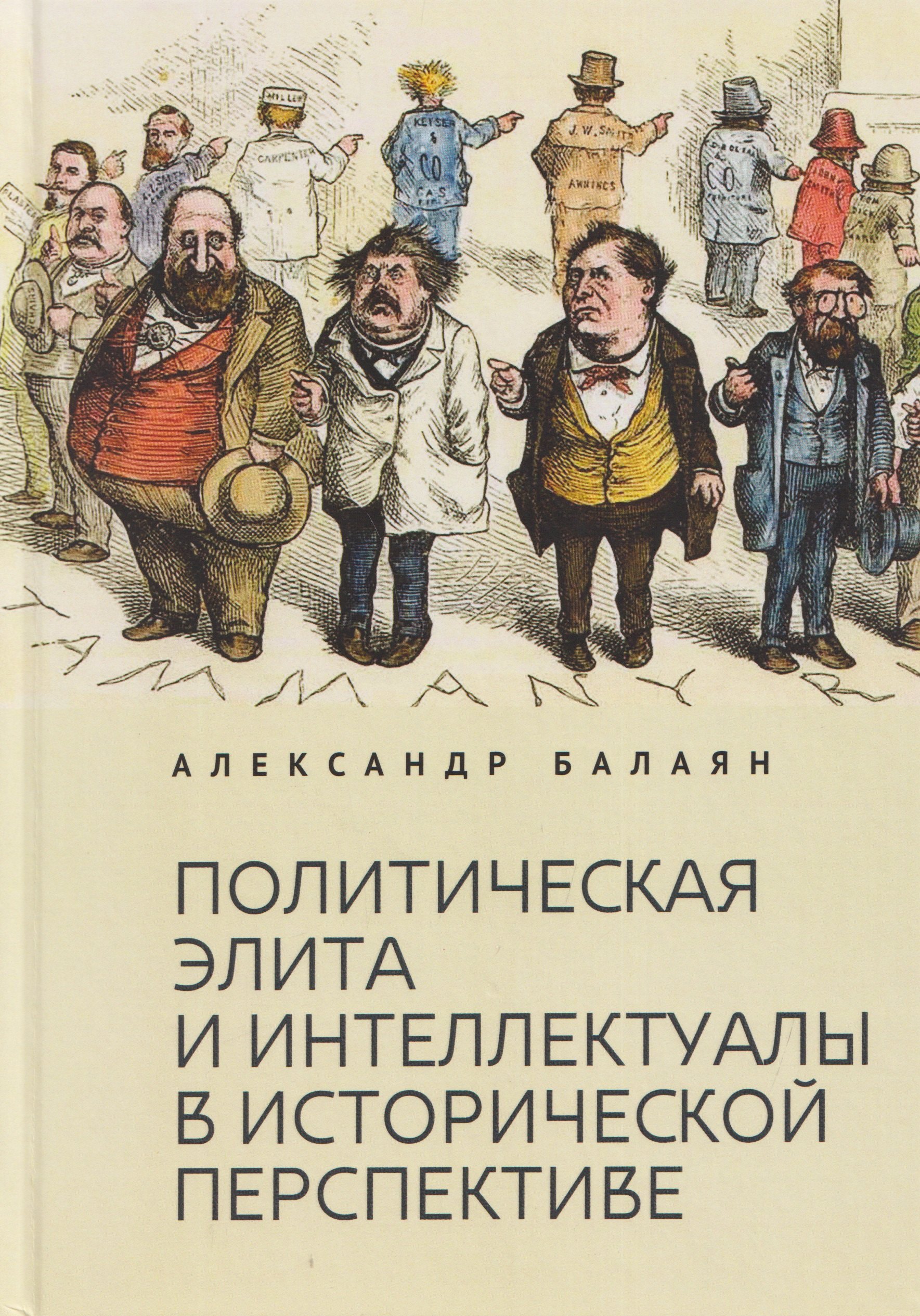 Александр Александрович Балаян Политическая элита и интеллектуалы в исторической перспективе