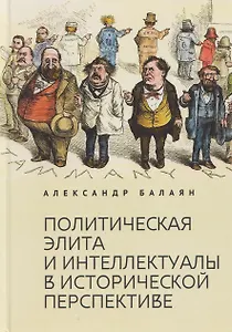 Политическая элита и интеллектуалы в исторической перспективе