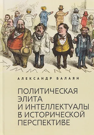 Книга Политическая элита и интеллектуалы в исторической перспективе (Александр Балаян)