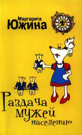 Раздача мужей населению: роман — 2331774 — 1