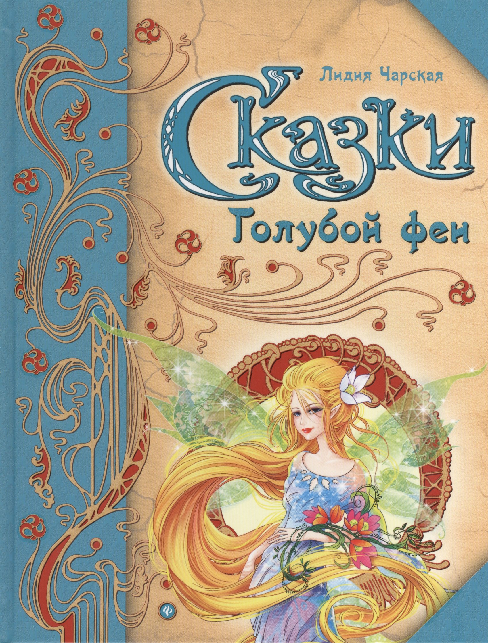 

Сказки Голубой феи