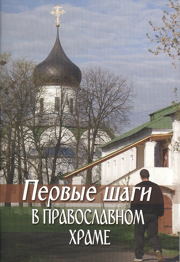 Книга Первые шаги в православном храме () — 1